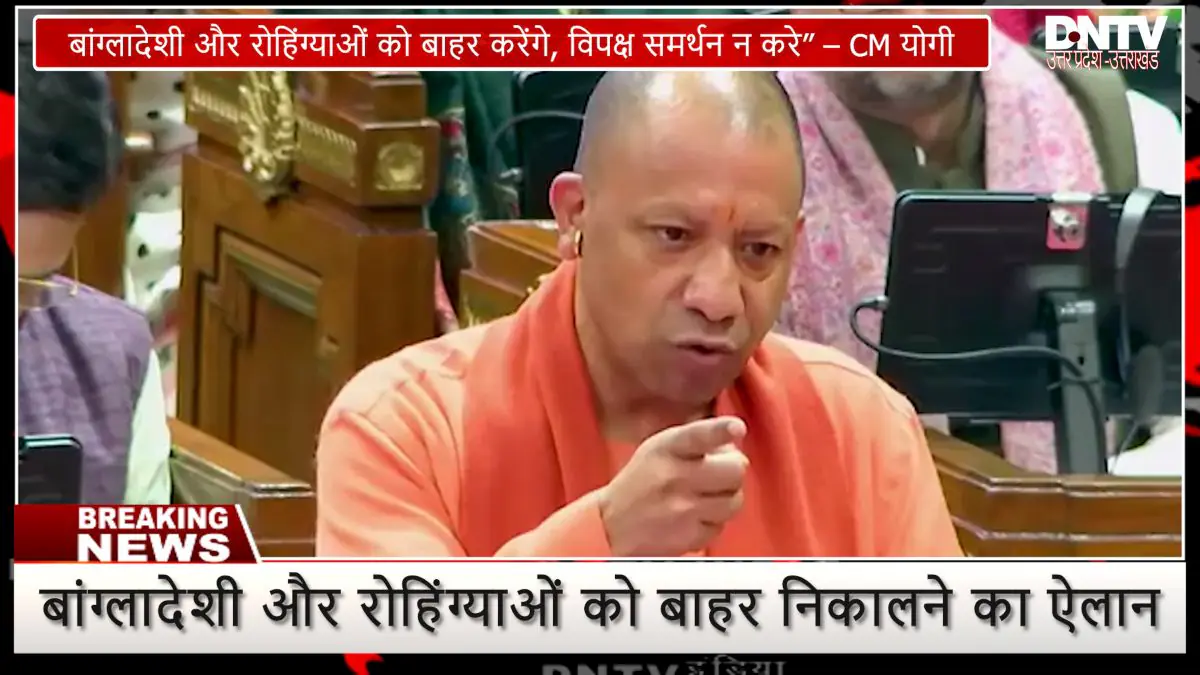 बांग्लादेशी और रोहिंग्या मुद्दे पर CM योगी का बड़ा बयान, विपक्ष को दी चेतावनी